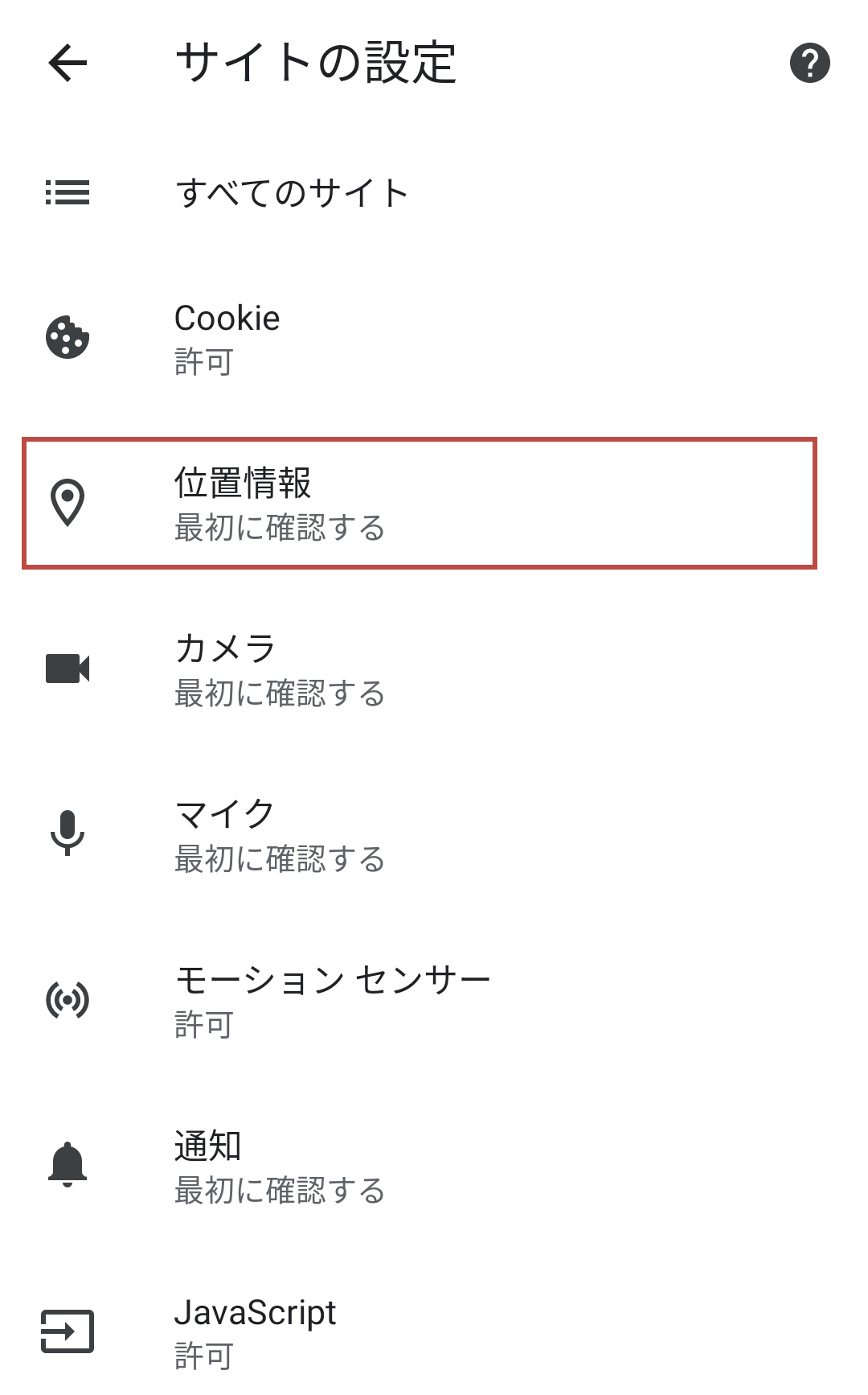 AndroidOS GPSを許可