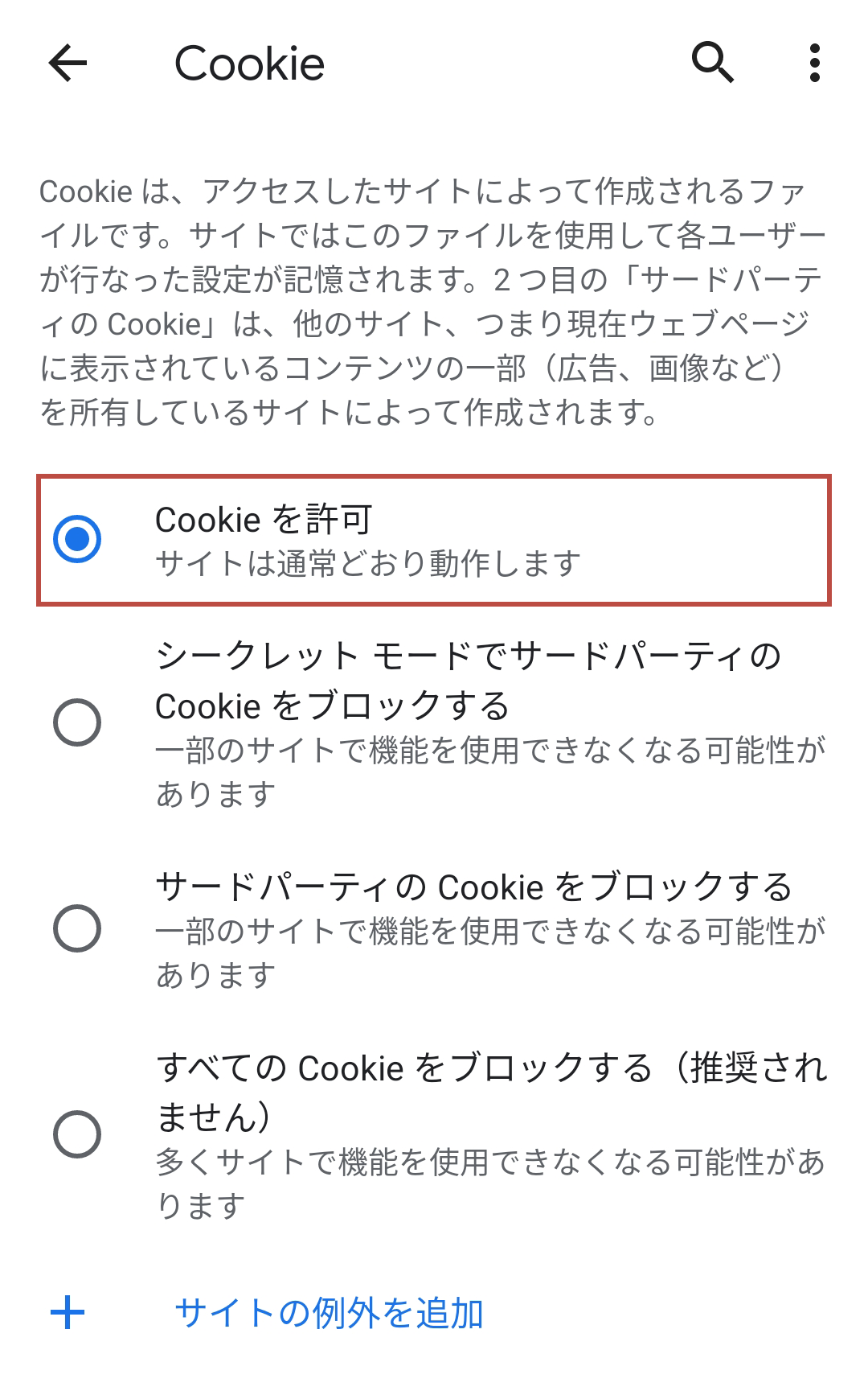 Cookieを受け入れる